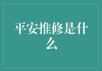 平安推修？听起来像是武侠小说里的绝世秘籍！