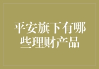 我的钱包咋就这么空？平安旗下的理财产品都去哪儿啦！