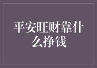 平安旺财靠什么挣钱：构建稳健财富增长的策略与智慧