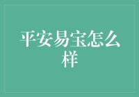 平安易宝：一款集投资理财、保险保障、健康管理于一体的产品解析