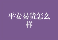 平安易货：以信用为本，打造安全便捷的易货平台