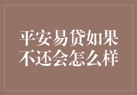 平安易贷不还会怎么样？你的信誉比信用分还要重要！