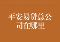 平安易贷总公司：你猜我家是在哪儿？