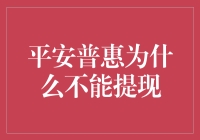 平安普惠提现受限：借款人无法获取所需资金原因剖析