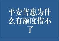 平安普惠为何有时有额度但无法借款——深层原因与解决对策