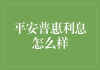 平安普惠利息虽不甜，但比蜜还要黏人