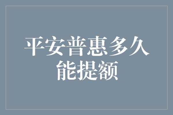 平安普惠多久能提额