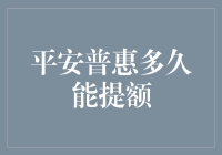 平安普惠提额攻略：如何让额度快速升级？——比你男朋友更快的方法！