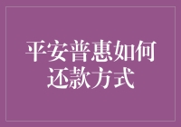 平安普惠还款方式探秘