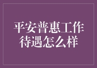 平安普惠工作待遇究竟如何？