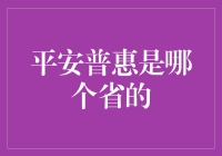 平安普惠到底来自哪个省？