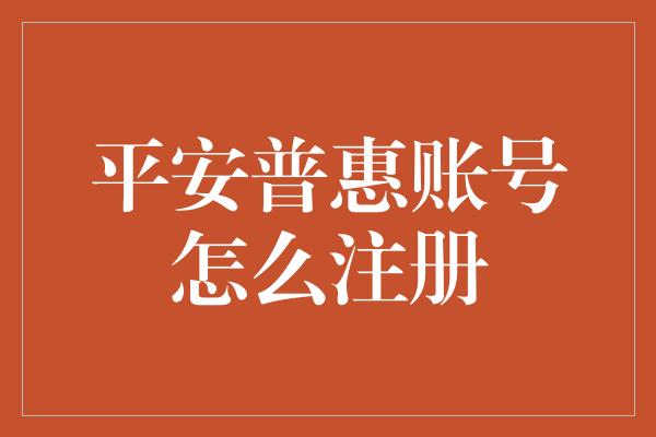 平安普惠账号怎么注册