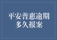 平安普惠逾期多久报案？难道有啥猫腻？