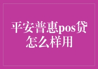 平安普惠POS贷，你的돈在哪里？