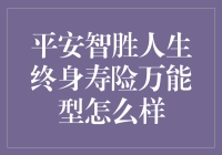 平安智胜人生终身寿险万能型：让你的人生保费也能买菜？