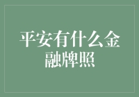 平安集团的金融牌照及其在金融行业中的地位