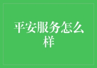 平安服务怎么样？ - 深入探讨金融领域服务质量