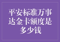 平安标准万事达金卡额度分析：影响因素及评定标准