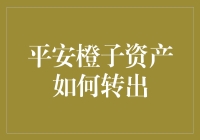 平安橙子资产转出指南：保护您的金融资产，安全便捷操作