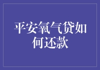 平安氧气贷：如何优雅地还款，避免窒息