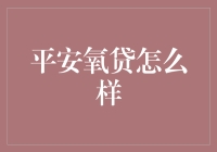 平安氧贷：解析其产品特性与市场影响