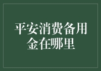 平安消费备用金，你真的找到备用了吗？