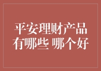 平安理财最新产品概览与深度剖析：选择适合您的金融产品