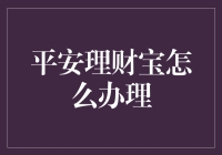 平安理财宝一站式理财办理指南：从新手到理财达人只需三步