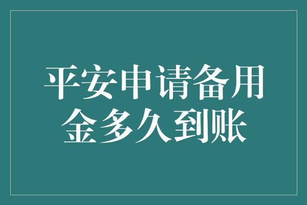 平安申请备用金多久到账