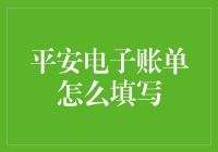 平安电子账单填写指南：让财务管理更便捷