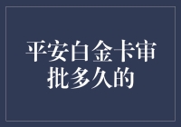 平安白金卡审批流程解析：时间跨度与影响因素详析