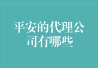 想成为平安的代理？这些公司你不能错过！