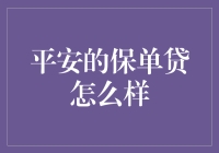 平安保单贷：把您的保险单借给山寨银行，利息低得让你觉得它是假冒伪劣商品？