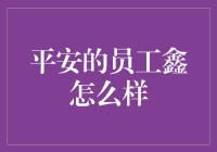 平安那些年的员工鑫：从加班狂到被炒鱿鱼的传奇经历