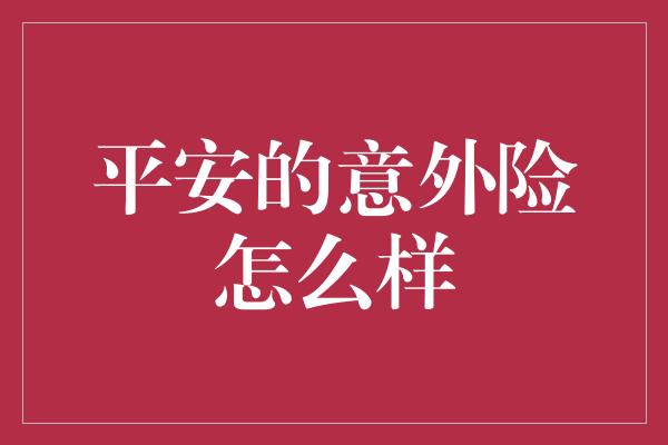 平安的意外险怎么样