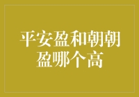 平安盈和朝朝盈：理财产品对比分析