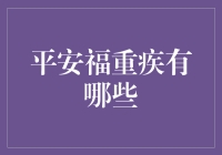 平安福重疾保障全解析：守护生命的每一步