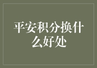 平安积分兑换：简单操作，享受便捷生活