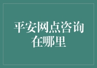 平安网点咨询在哪？我的天呐，原来是这个秘密！