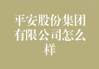 平安股份集团有限公司：从保险到科技，还能不能在其他领域玩出花样？