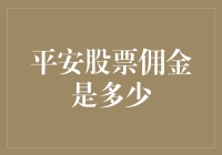 平安股票佣金小解——如果你能弄清自己在买什么，你就能弄清佣金是什么