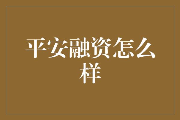 平安融资怎么样