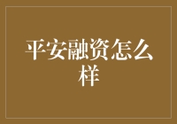 平安融资：为企业注入创新动力