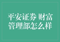 财富管理界的神秘高手——平安证券，真的那么神吗？