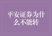 为啥我建议你别买‘平安证券’？原因在这儿！