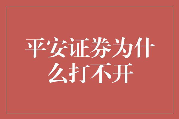 平安证券为什么打不开