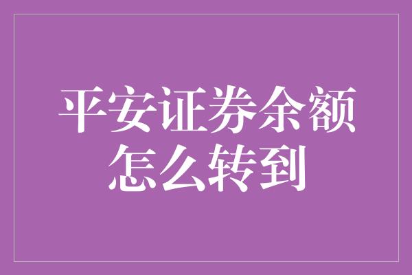 平安证券余额怎么转到