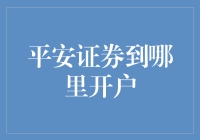 平安证券如何实现高效开户：线上化服务的变革与影响