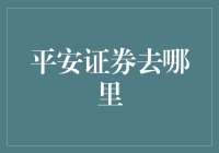 平安证券：带你走遍天涯海角，寻找证券的踪迹！