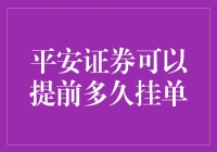 平安证券：如何合理运用挂单功能提前布局投资策略